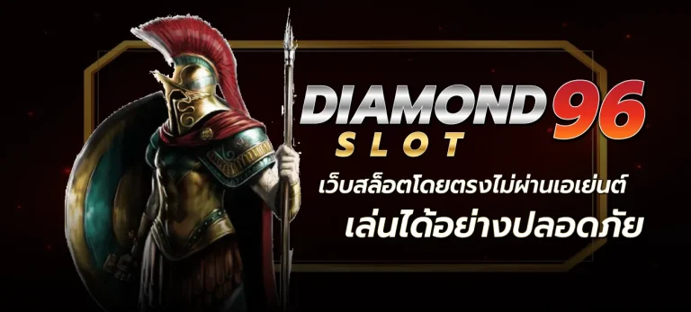diamond96-slot-diamond96-slot-เว็บสล็อตโดยตรงไม่ผ่านเอเย่นต์-เล่นได้อย่างปลอดภัย-เดิมพันขั้นต่ำ-1-บาท